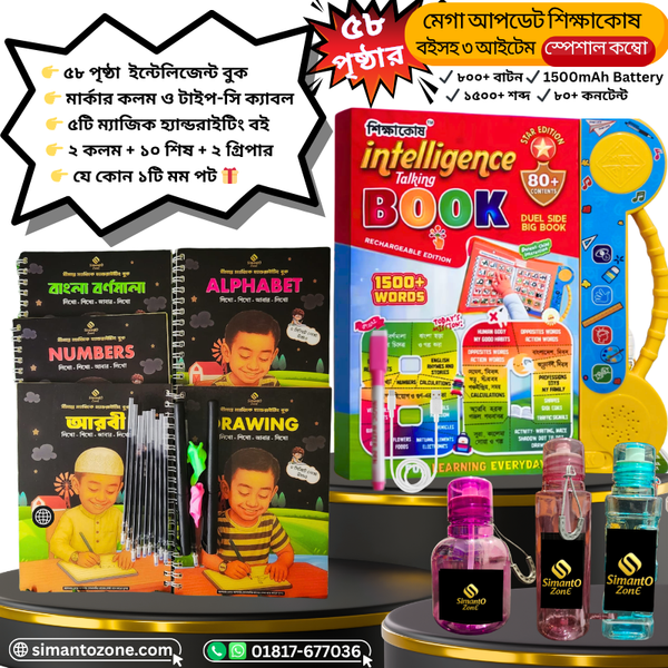 58 Pages Update Intelligence Book + Magic Handwriting Book Set + Water Bottle Combo ৩টি প্রিমিয়াম আইটেম একসাথে